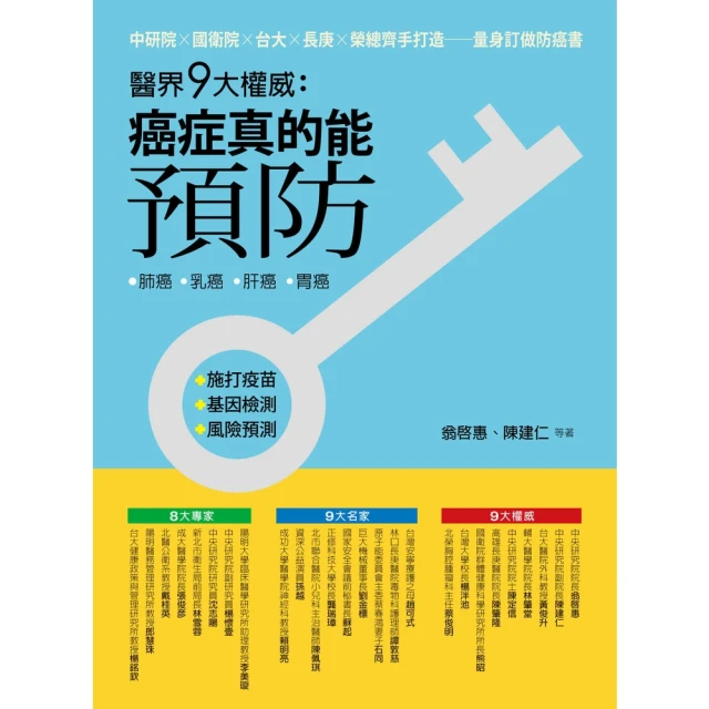 【momoBOOK】醫界九大權威：癌症真的能預防(電子書)