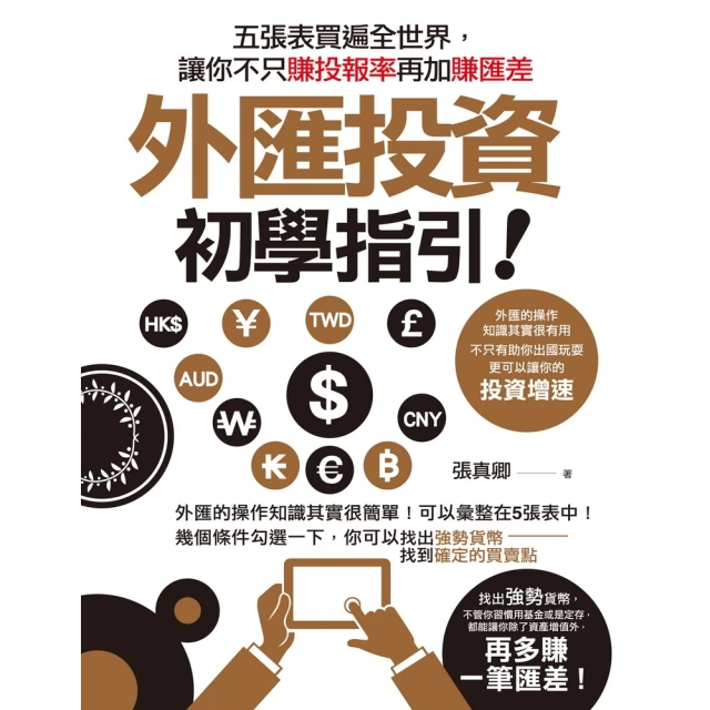 【momoBOOK】外匯投資初學指引(電子書)