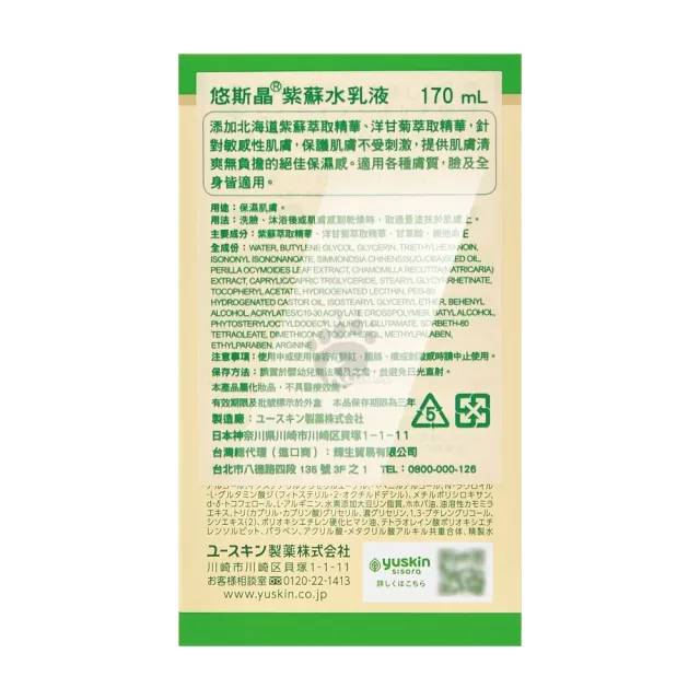 【悠斯晶】紫蘇水乳液170ml(按壓瓶X2+補充包X2)