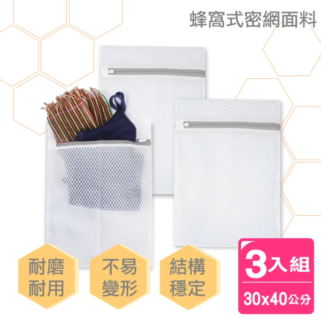 【AXIS 艾克思】蜂窩密網型加厚洗衣袋小號30x40公分_3入(蜂網織法) 