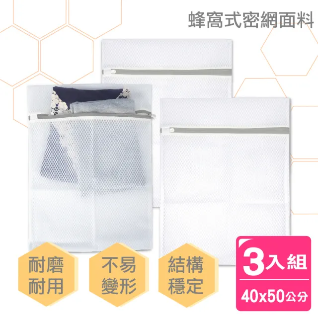 【AXIS 艾克思】蜂窩密網型加厚洗衣袋中號40x50公分_3入(蜂網織法) 