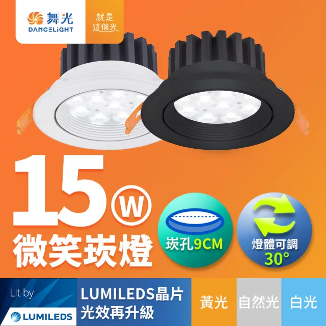 【DanceLight 舞光】可調角度LED微笑崁燈 15W坎燈 崁孔 9CM 時尚白/貴族黑(白光/自然光/黃光)