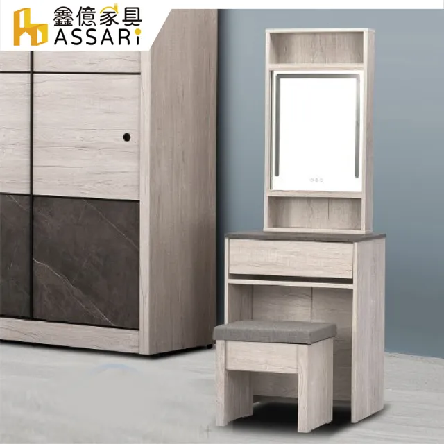【ASSARI】2尺奧司卡化妝桌椅組-附LED燈(寬60x深41x高164cm)