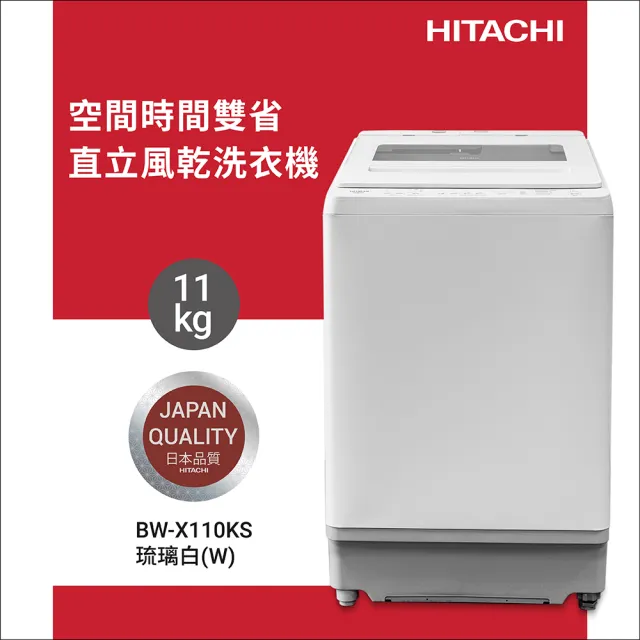 HITACHI 日立】11KG 洗劑自動投入美型窄版變頻直立式洗衣機(BW-X110KS-W) - momo購物網- 好評推薦-2025年2月 HITACHI 日立】11KG 洗劑自動投入美型窄版變頻直立式洗衣機(BW-X110KS-W) - momo購物網- 好評推薦-2025年2月