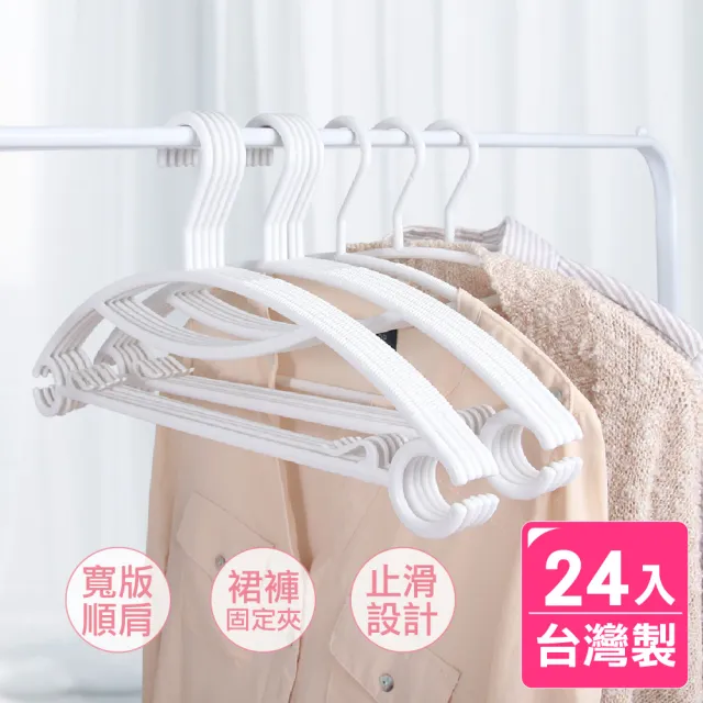 【AXIS 艾克思】台灣製無痕順肩多功能塑膠衣架_24入(室內室外皆適用) 
