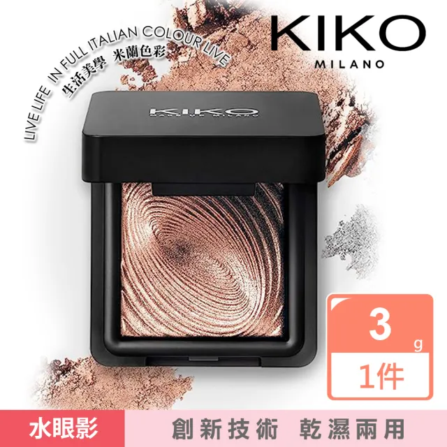 【KIKO MILANO】水波紋眼影 3g  #208淺金(眼妝/眼影/彩妝/頰彩/妝前乳/粉底液/BB霜/CC霜)