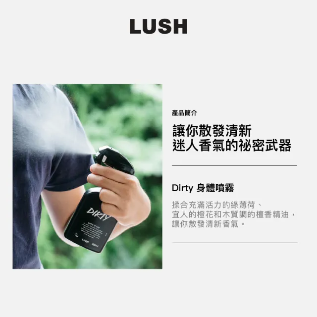 【LUSH 嵐舒】Dirty 身體噴霧 200ml(香氛噴霧/薄荷/檀香/清新香氣)
