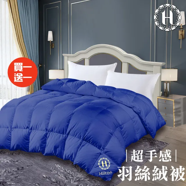 【Hilton 希爾頓】奢華顛覆傳統細緻蓬鬆羽絲絨被2.0Kg/買一送一(羽絨被/冬被/棉被/被子)