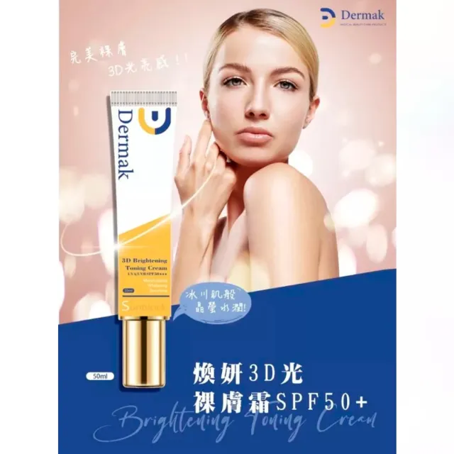【Dermak】煥妍3D光裸膚霜 SPF50+ 50ml/條