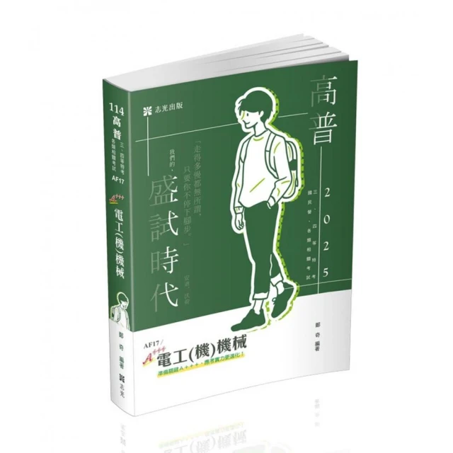 電工（機）機械（高普考、三四等特考、國民營考試、專技高考考試適用）