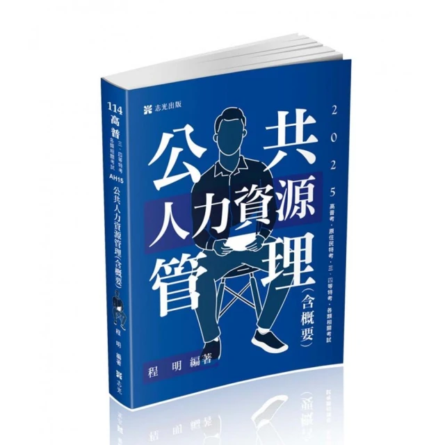 公共人力資源管理（含概要）（高普考、三四等特考、原住民特考、各類相關考試適用）