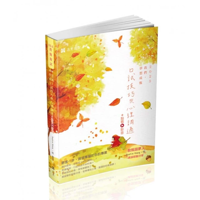 教甄複試―口試技巧與心理調適（教師甄試適用）