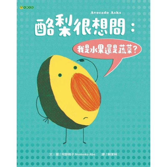 【momoBOOK】酪梨很想問：我是水果還是蔬菜？(電子書)