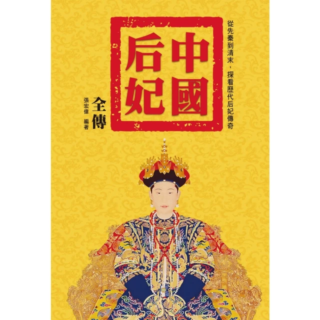 【momoBOOK】中國后妃全傳：從先秦到清末，探看歷代后妃傳奇(電子書)