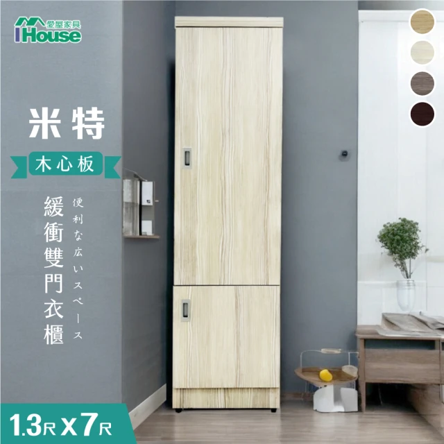 IHouse 米特 木心板雙門衣櫃-1.3x7尺好評推薦