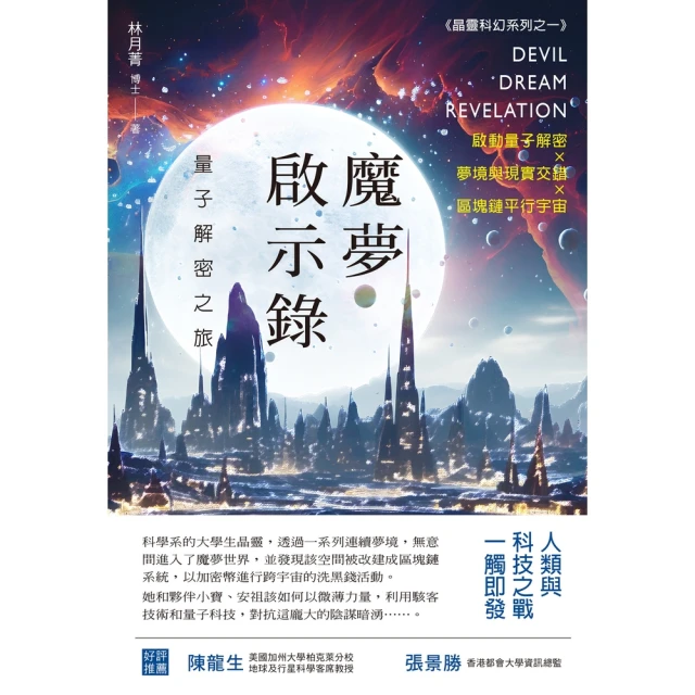 【momoBOOK】魔夢啟示錄:量子解密之旅(電子書)