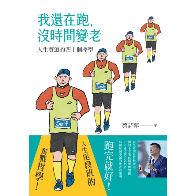 【momoBOOK】我還在跑，沒時間變老：人生賽道的四十個擇學(電子書)