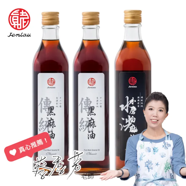 【真老麻油】純油磅黑麻油500ml x 2+純小磨白麻油500ml x 1(純香麻油+黑麻油 純天然 溫補)