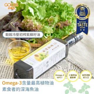 【榖榖】冷壓初榨紫蘇籽油250ml（台灣在地榨油 100％天然紫蘇籽 無添加）(紫蘇油 紫蘇籽油 植物油)
