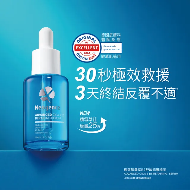 【Neogence 霓淨思】極效積雪草B5舒敏修護精華30ml