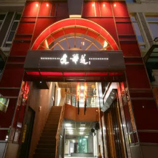 【星享道酒店集團】3000元一次抵用型(好禮即享券)