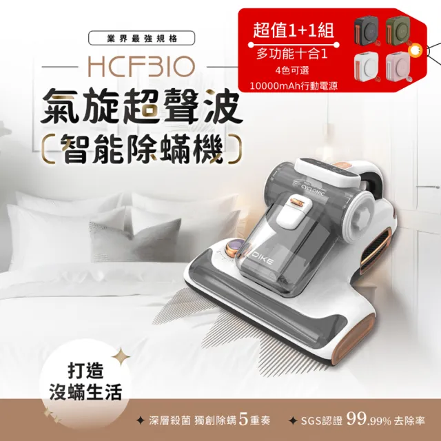 【DIKE】15Kpa氣旋超聲波UV紫外線智能除蟎機(HCF310)+10000mAh多功能十合一螢幕顯示行動電源(DLP4347)