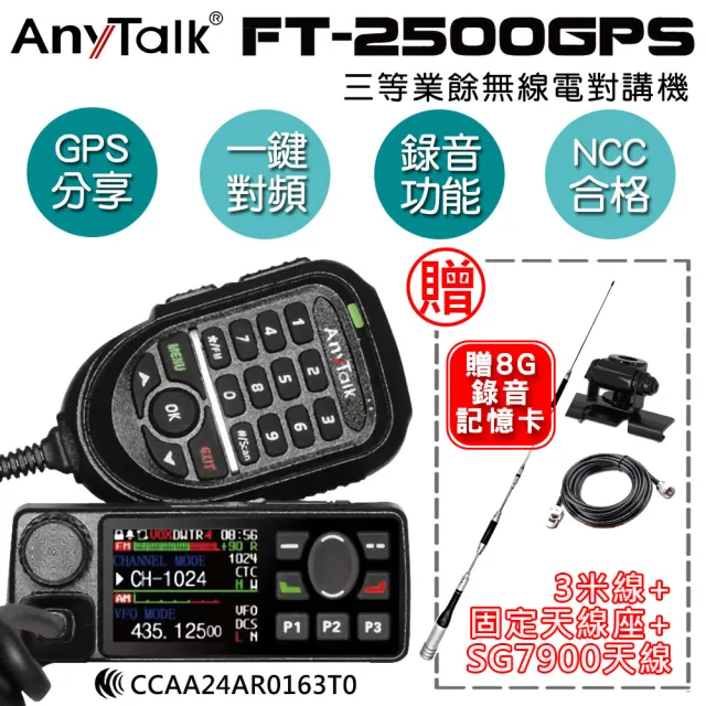 【AnyTalk】FT-2500GPS 三等業餘無線電對講機 車機(贈SG7900天線+黑色固定天線座+3米訊號)
