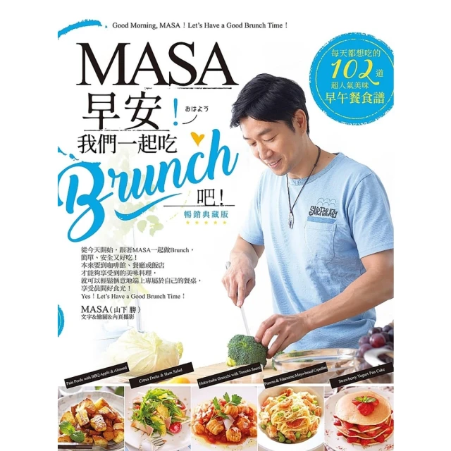 【momoBOOK】MASA，早安！我們一起吃Brunch吧！【暢銷典藏版】(電子書)