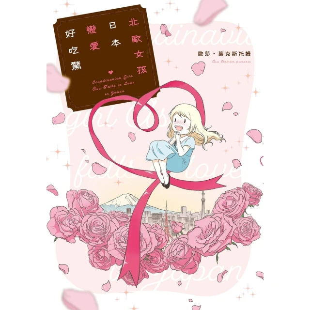 【momoBOOK】北歐女孩日本戀愛好吃驚(電子書)