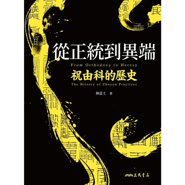 【momoBOOK】從正統到異端(電子書)