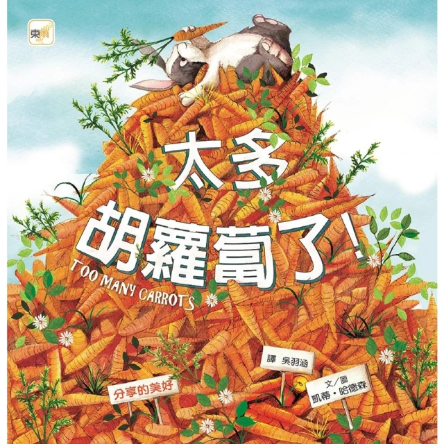 【momoBOOK】太多胡蘿蔔了(電子書)