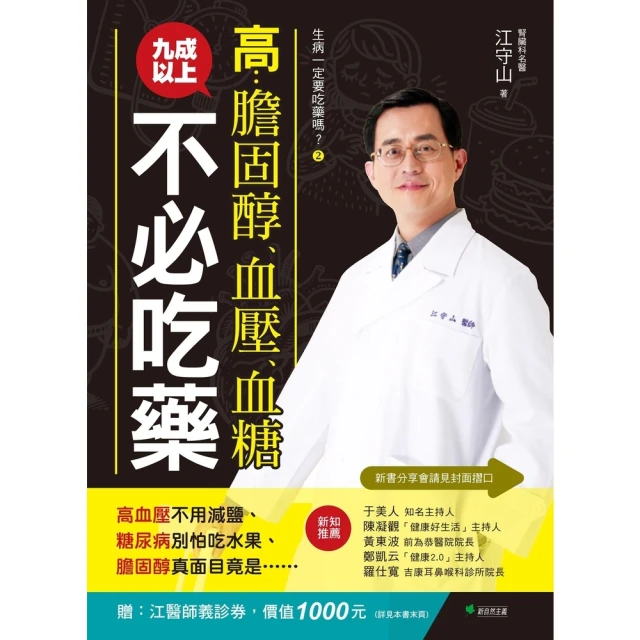 【momoBOOK】生病一定要吃藥嗎？☆高膽固醇、血壓、血糖，九成以上不必吃藥(電子書)
