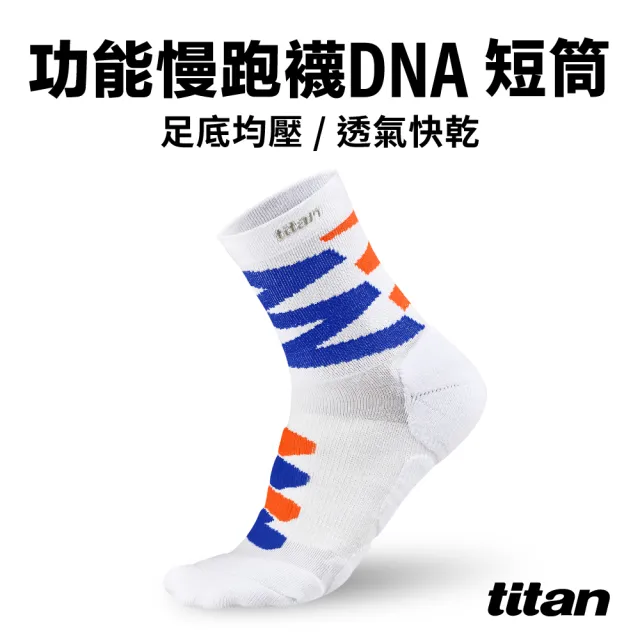 【titan 太肯】3雙組_功能慢跑襪-DNA 短筒(專業機能馬拉松襪)