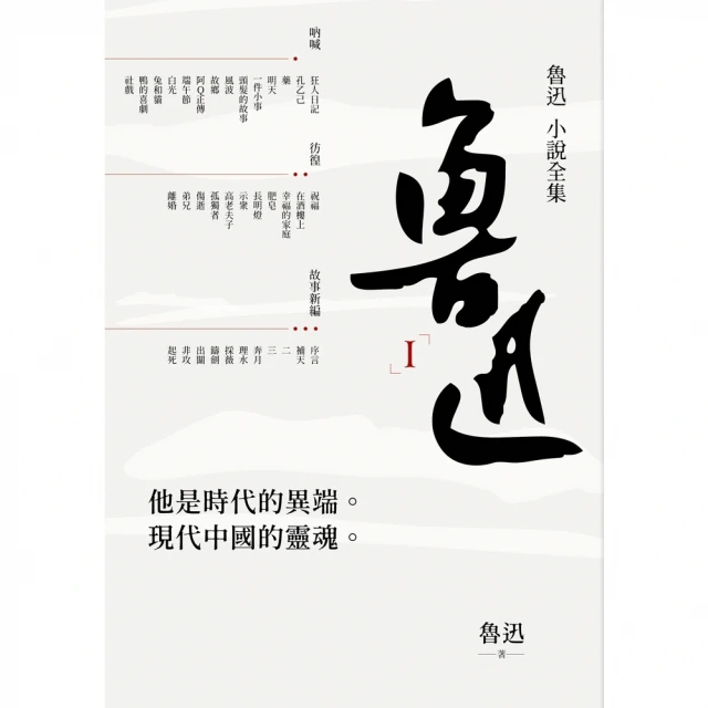 【momoBOOK】魯迅小說全集(電子書)