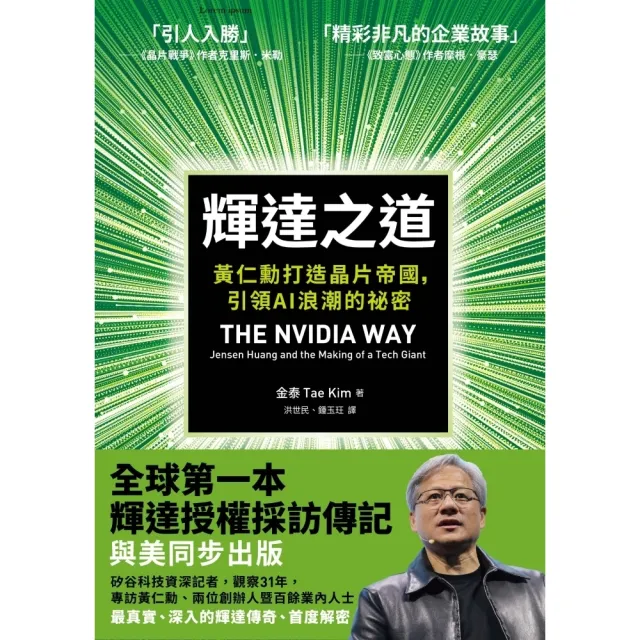 【momoBOOK】輝達之道：黃仁勳打造晶片帝國，引領AI 浪潮的祕密(電子書)