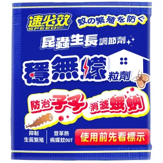 【速必效】穩無蠓粒劑20克(昆蟲生長調節粒劑)