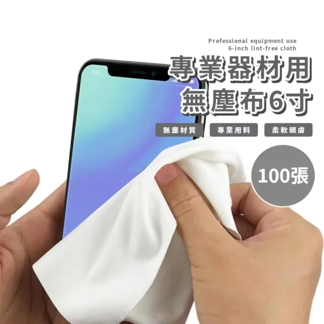 【3C必備】專業器材用無塵布6寸-100張(柔軟光滑 除塵布 拭鏡布 擦拭布 手機 相機鏡頭 眼鏡布 電腦 清潔布)