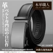 【本革職人】真皮-男仕 穩重氣場免鑽孔伸縮自動扣皮帶(多款選、父親節、送禮、禮物、情人節)