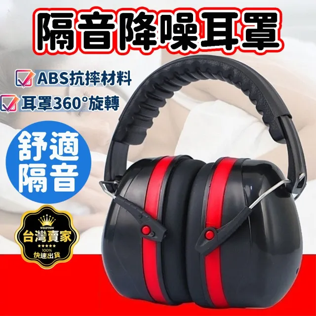 【威富登】隔音耳罩 工業級 隔音降噪耳罩 抗噪耳罩 降噪耳機 工程耳罩(隔音耳罩)