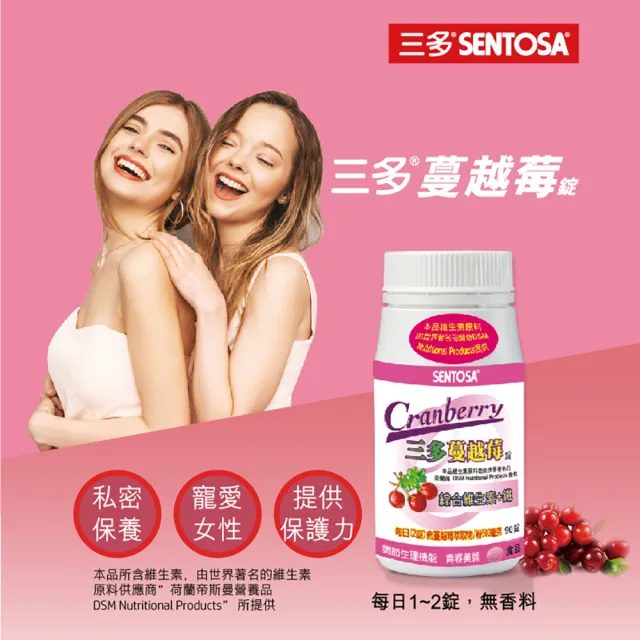 【SENTOSA 三多】女性系列-蔓越莓90錠(私密呵護 清爽舒適)