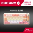 【Cherry】Cherry 無線三模 PIXIU75 MX2A RGB 混天綾 紅軸/茶軸(PIXIU75 無線三模 RGB 鍵盤 電競 白)