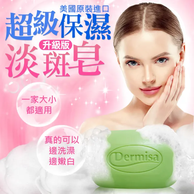 即期品【Dermisa】升級版美國超級保濕淡斑皂5入組85gx5(潔顏皂)