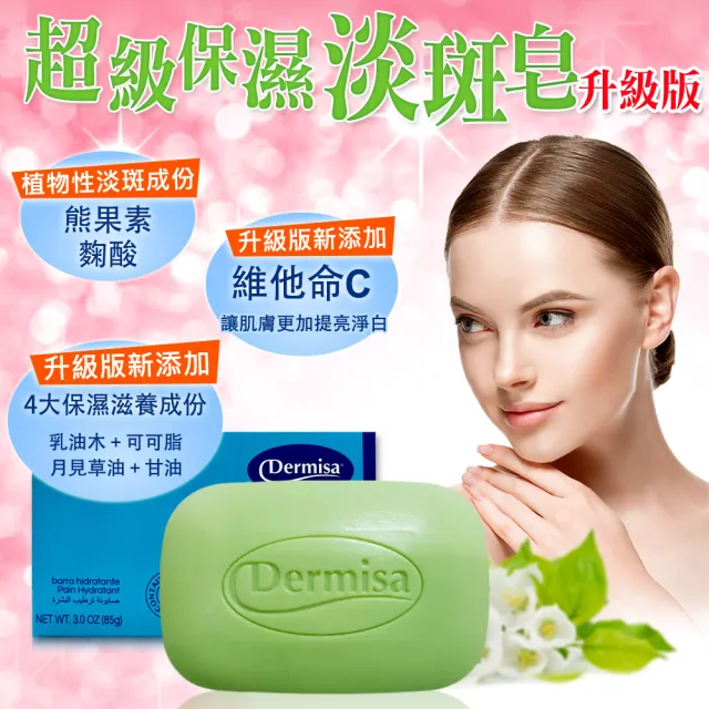 即期品【Dermisa】升級版美國超級保濕淡斑皂5入組85gx5(潔顏皂)