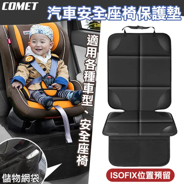 【COMET】汽車安全座椅保護墊防磨墊(isofix通用 汽車安全座椅墊 汽座保護墊 汽車皮椅保護墊/WSSGYDJ)