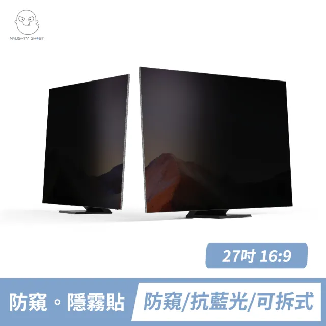 【頑皮鬼】27吋 防窺保護貼/防窺片/雙霧面(台灣製造｜防窺+抗藍光｜可拆式)