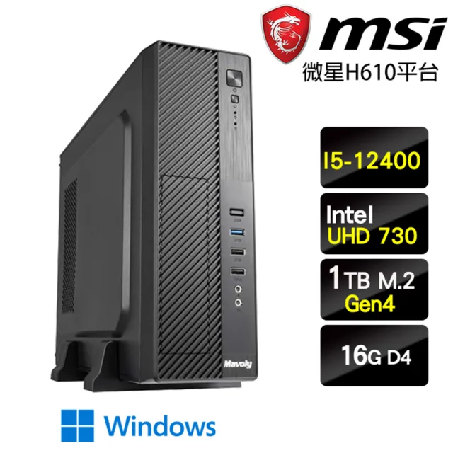 【微星平台】I5六核Win11{煥然一昕W}超值效能文書機(I5-12400/H610/16G/1TB)