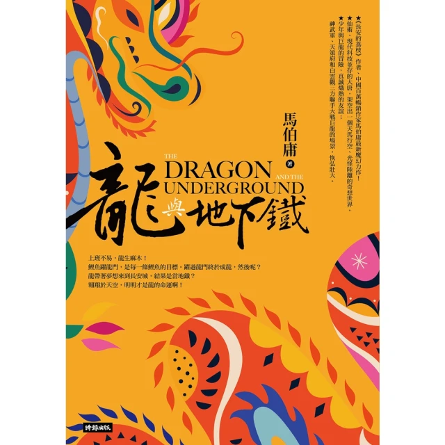 【momoBOOK】龍與地下鐵(電子書)