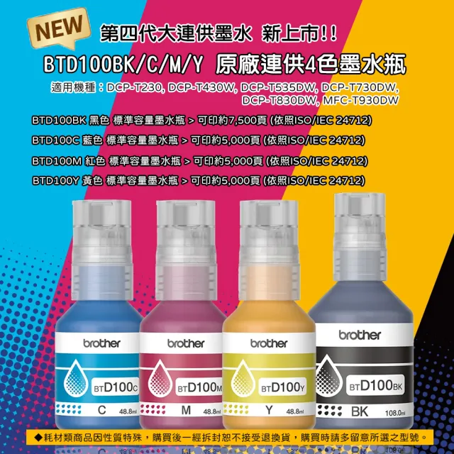 【brother】官方直營 1組1黑3彩★BTD100BK/C/M/Y 墨水組(DCP-T230/T430W/T535W/T730DW/T830DW/T930DW