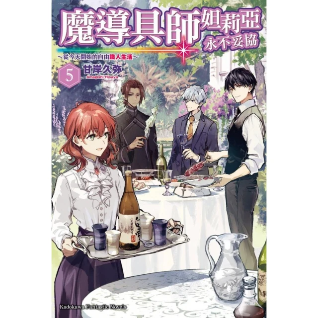 魔導具師妲莉亞永不妥協〜從今天開始的自由職人生活〜 （5）