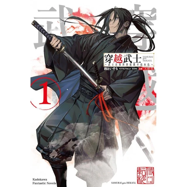 穿越武士〜武士在異世界依舊不改本色〜（1）